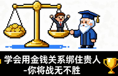 學會用金錢關系綁住貴人-你將戰無不勝-愛分享導航